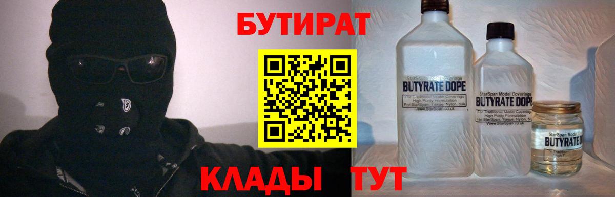 Бутират 99%  Вход с VPN  Назарово 