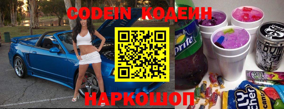 Codein напиток Lean (лин)  Кодеиновый сироп Lean Purple Drank  Назарово  Вход с VPN 